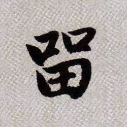 留的书法
