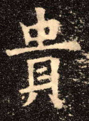 贵的书法