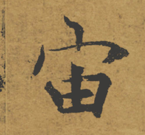 宙的书法