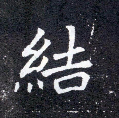 结的书法