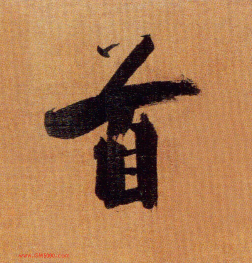 首的书法
