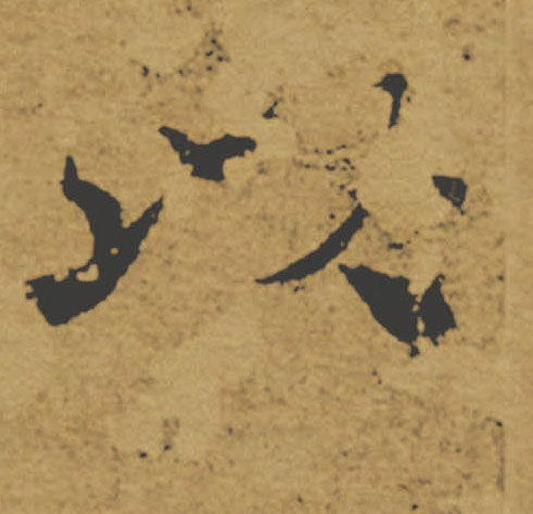 以的书法