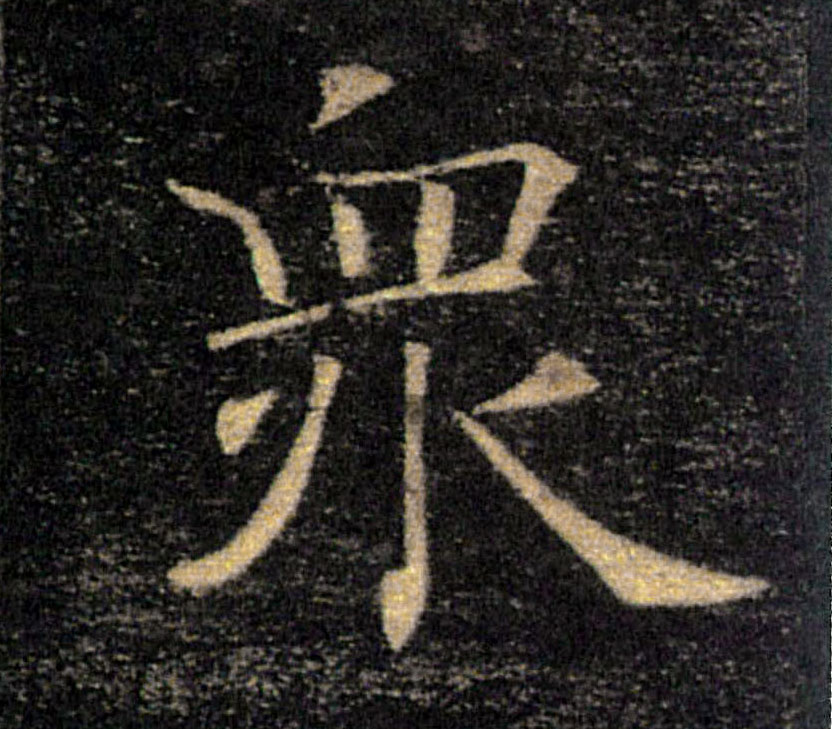 眾【众】的书法