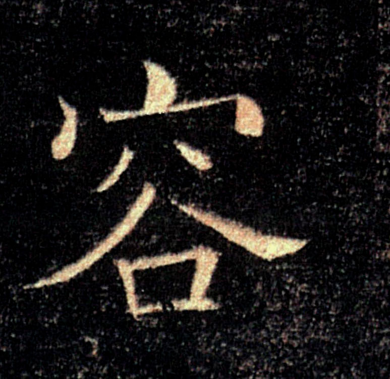 容的书法