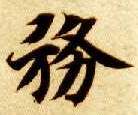 务的书法