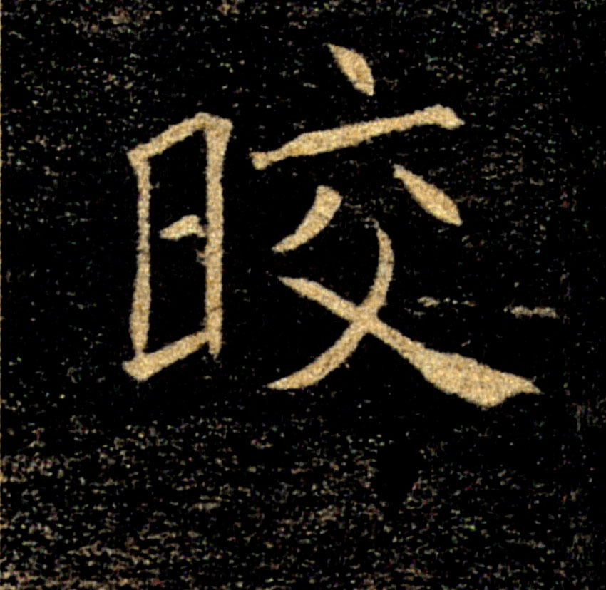 皎的书法