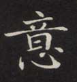 意的书法