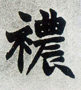 襛的书法