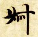 叔的书法