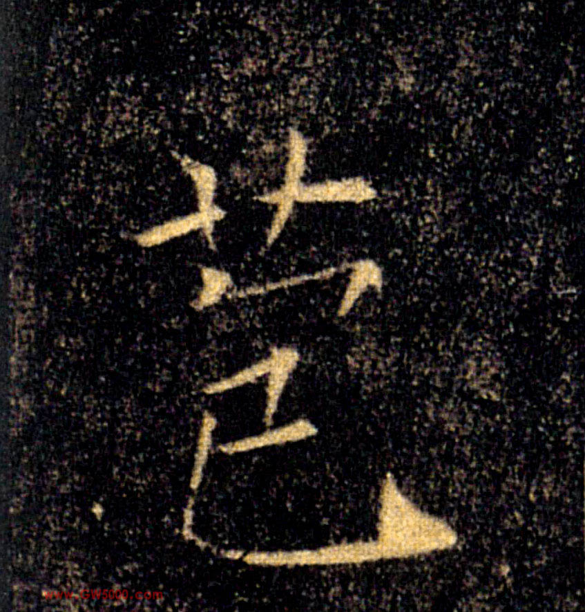 苞的书法