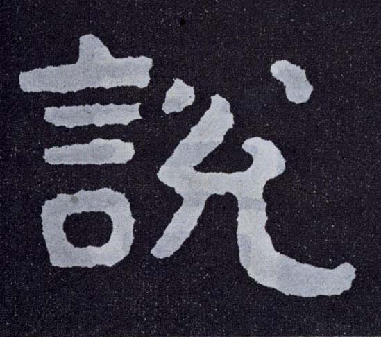 說 説【说】的书法