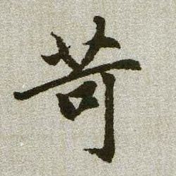 苛的书法