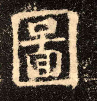 图的书法