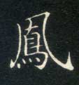 凤的书法