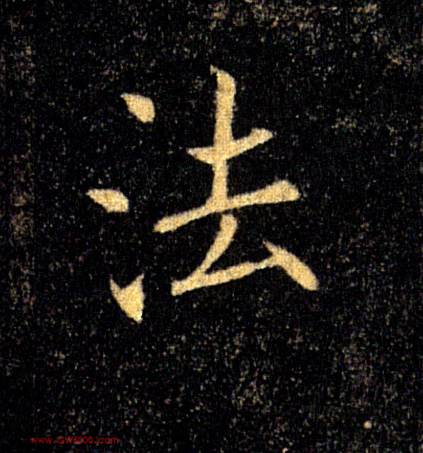 法的书法