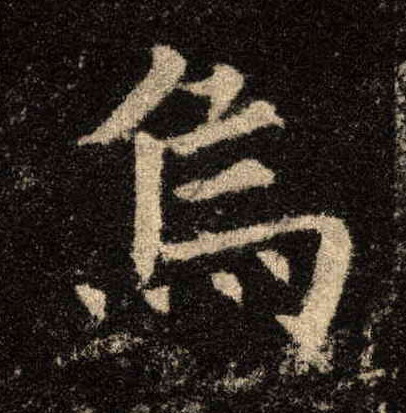 乌的书法