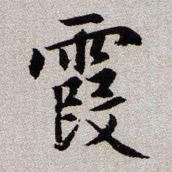 霞的书法