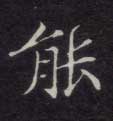 能的书法