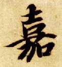 嘉的书法