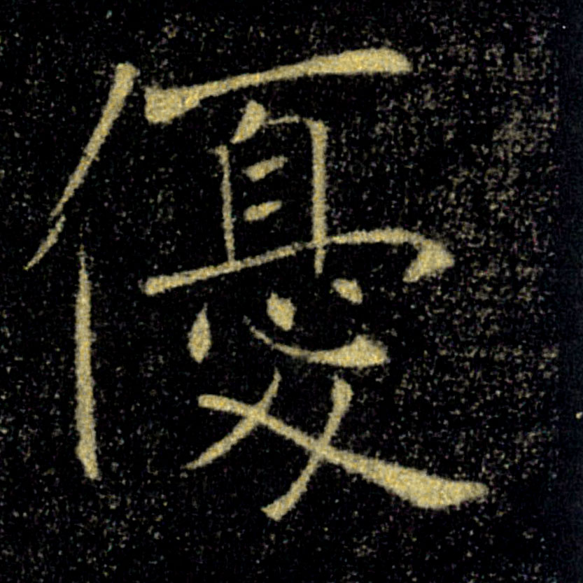 優【优】的书法