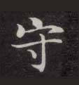 守的书法