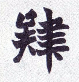 肄的书法