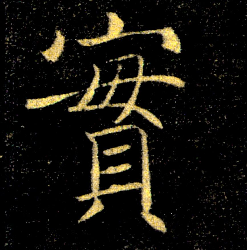 實【实】的书法