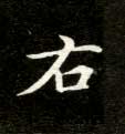 右的书法