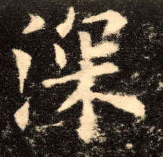 深的书法