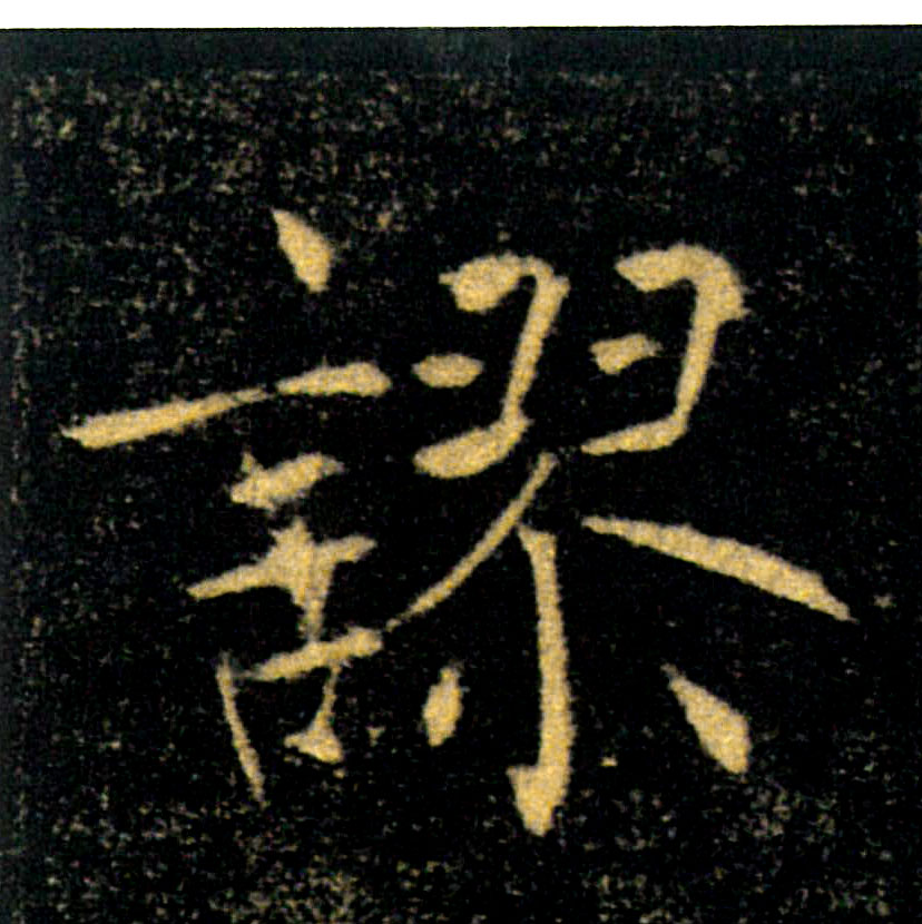 ,謬【谬】的书法