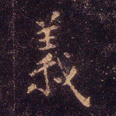 义的书法