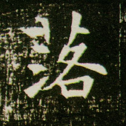 落的书法