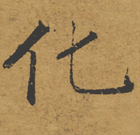 化的书法