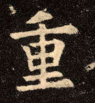 重的书法