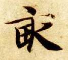 亩的书法
