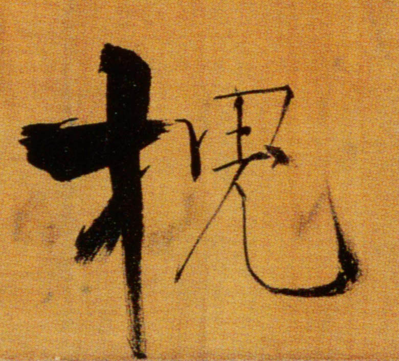 槐的书法