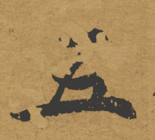 五的书法