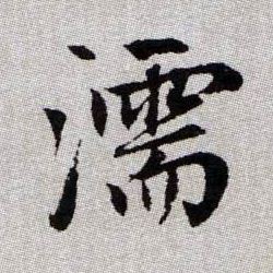 濡的书法
