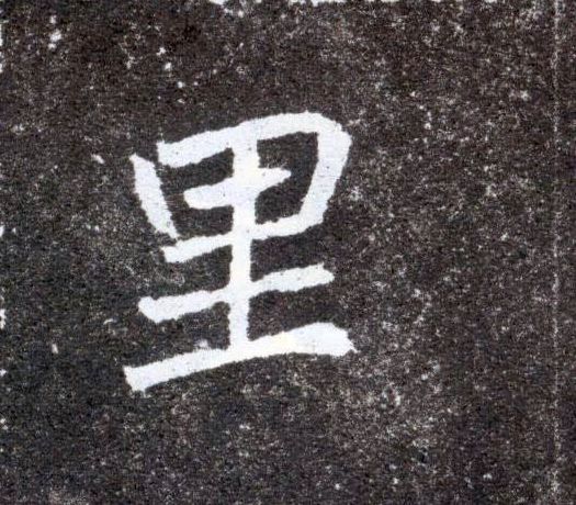 里的书法