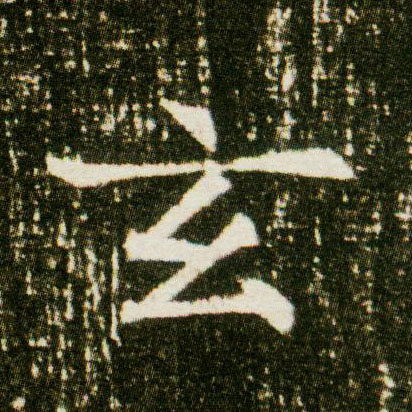 玄的书法