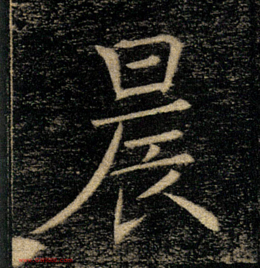 晨的书法