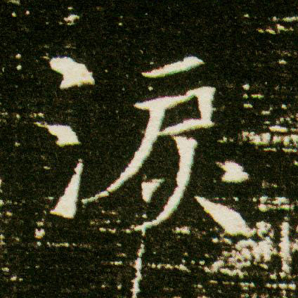 泪的书法