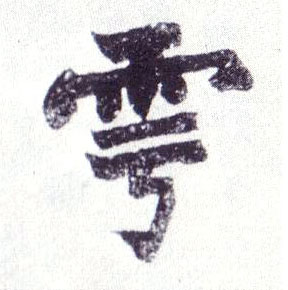 雩的书法