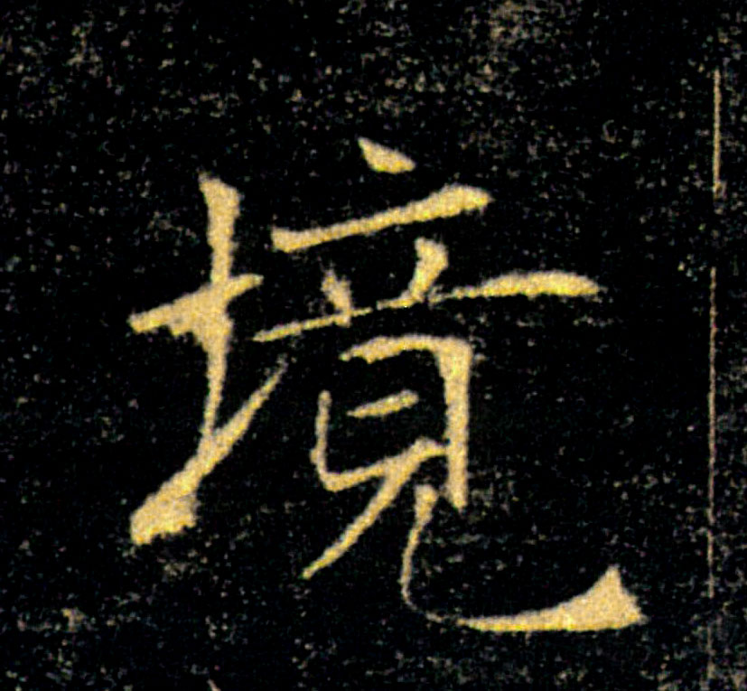 境的书法