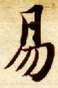 易的书法