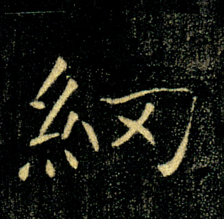 網【网】的书法