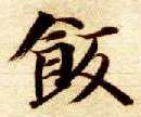 饭的书法