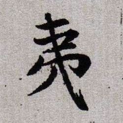 夷的书法