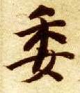 委的书法