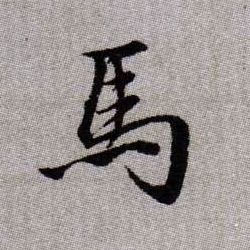馬【马】的书法